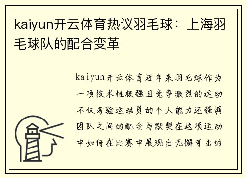 kaiyun开云体育热议羽毛球：上海羽毛球队的配合变革