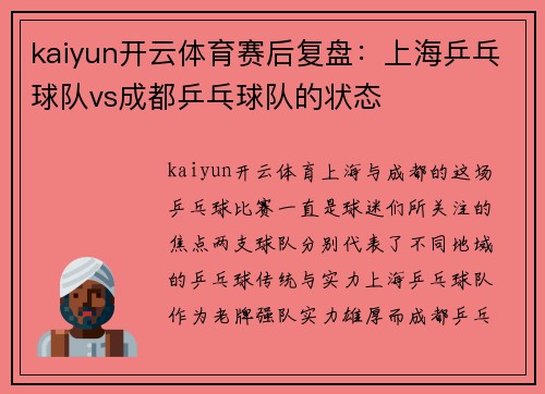 kaiyun开云体育赛后复盘：上海乒乓球队vs成都乒乓球队的状态