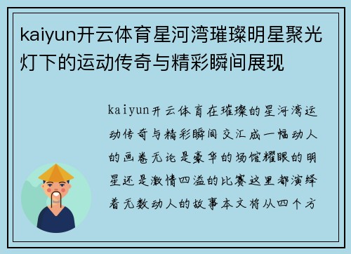 kaiyun开云体育星河湾璀璨明星聚光灯下的运动传奇与精彩瞬间展现