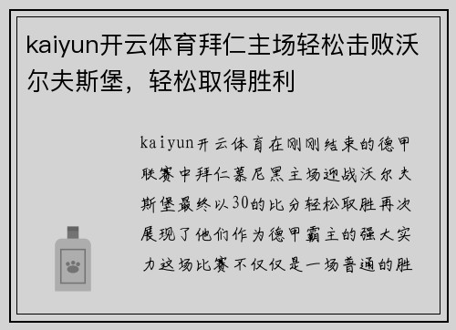 kaiyun开云体育拜仁主场轻松击败沃尔夫斯堡，轻松取得胜利