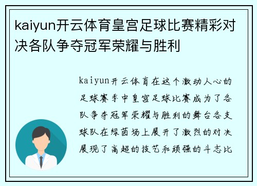 kaiyun开云体育皇宫足球比赛精彩对决各队争夺冠军荣耀与胜利