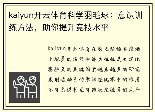 kaiyun开云体育科学羽毛球：意识训练方法，助你提升竞技水平