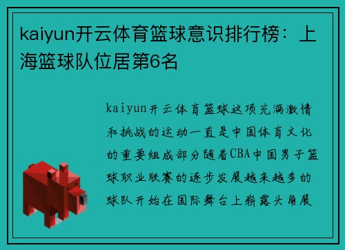 kaiyun开云体育篮球意识排行榜：上海篮球队位居第6名