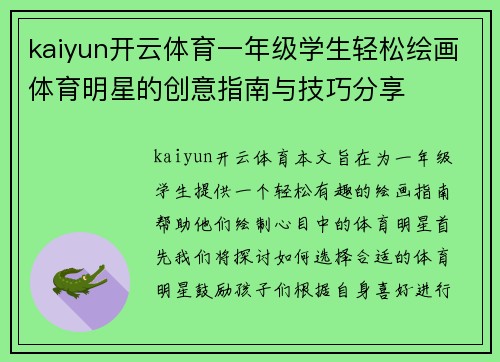 kaiyun开云体育一年级学生轻松绘画体育明星的创意指南与技巧分享