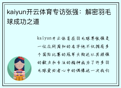 kaiyun开云体育专访张强：解密羽毛球成功之道