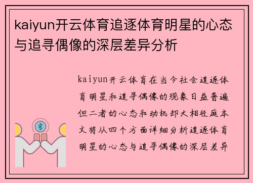 kaiyun开云体育追逐体育明星的心态与追寻偶像的深层差异分析