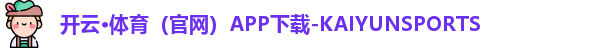 kaiyun开云体育
